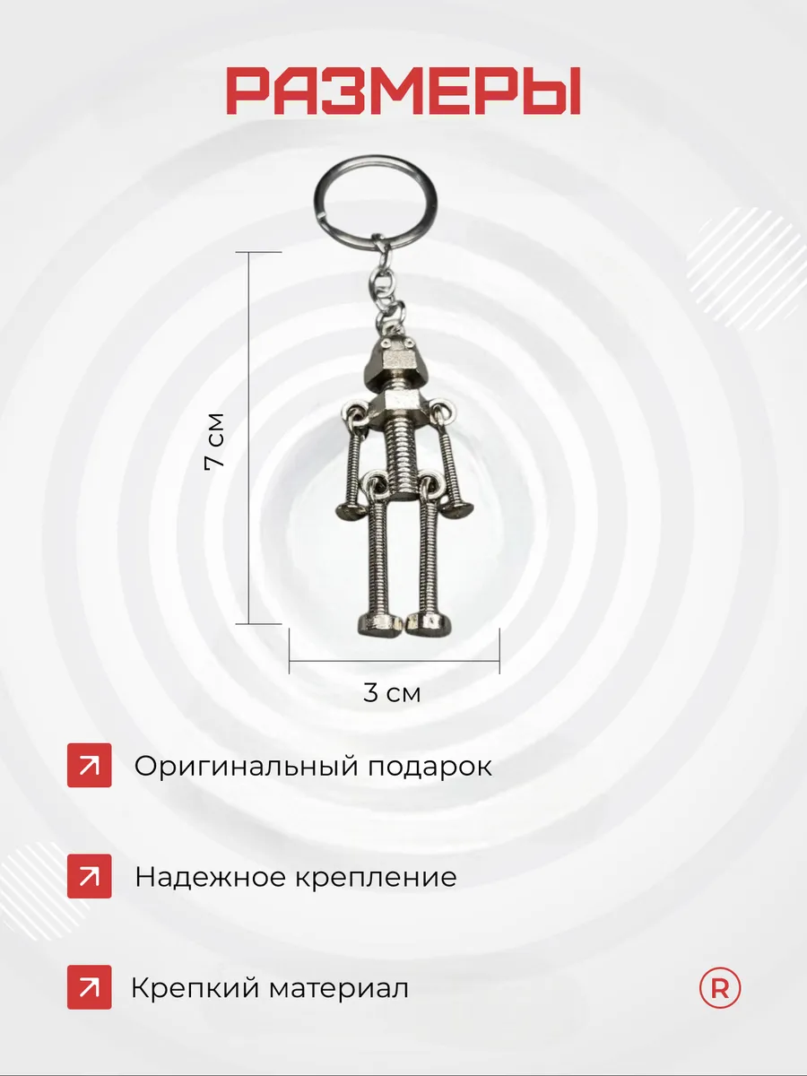 Металлический брелок Робот Скелет