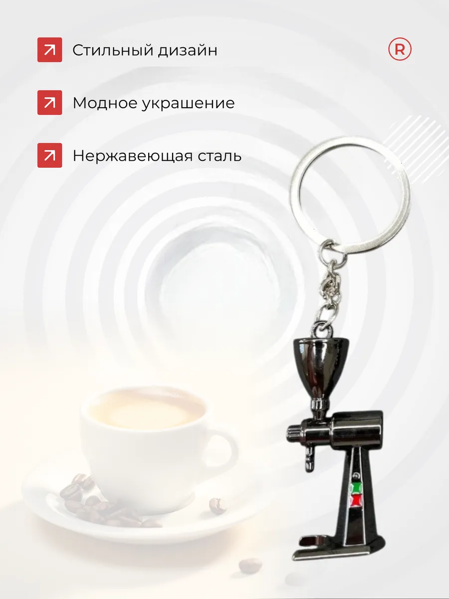Металлический брелок Кофемолка