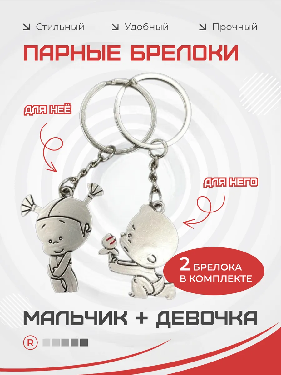 Металлические парные брелки Мальчик и Девочка