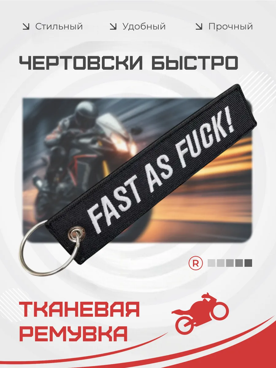 Тканевый брелок ремувка Fast as F*ck Чертовски быстро