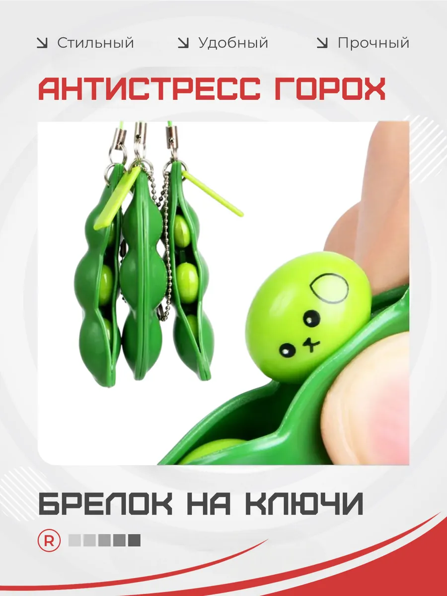 Брелок на ключи Антистресс горох