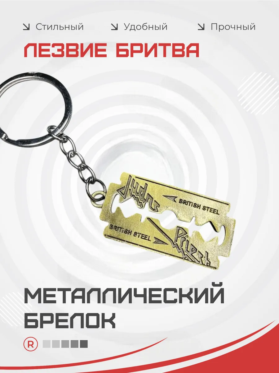 Металлический брелок Лезвие Бритва