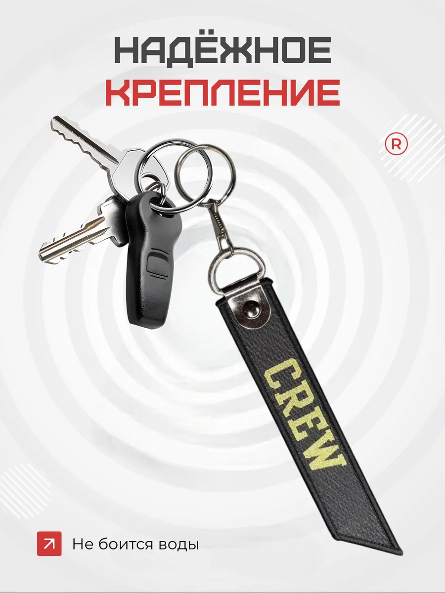Тканевый брелок ремувка Crew Экипаж