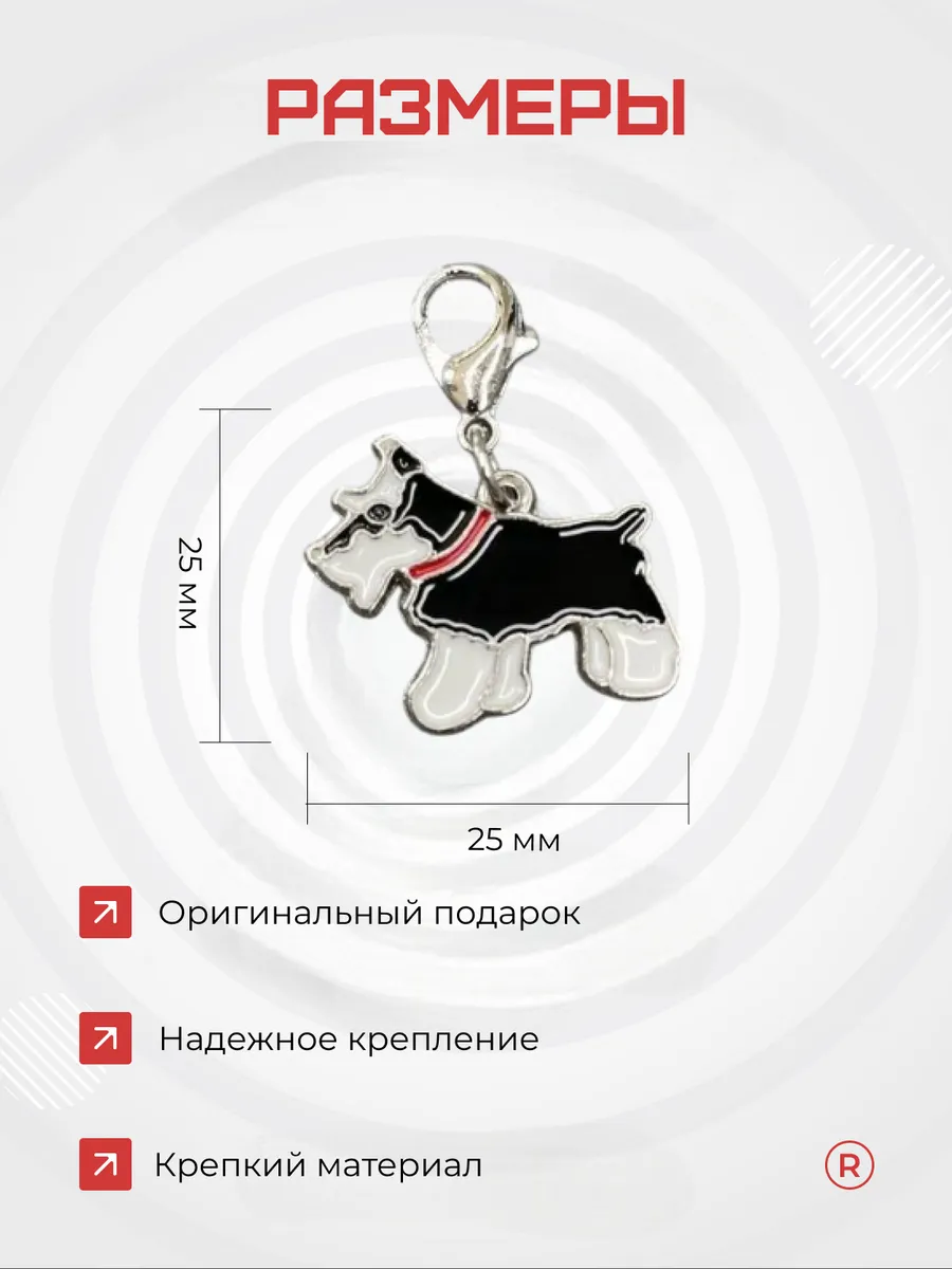Металлический брелок Цвергшнауцер