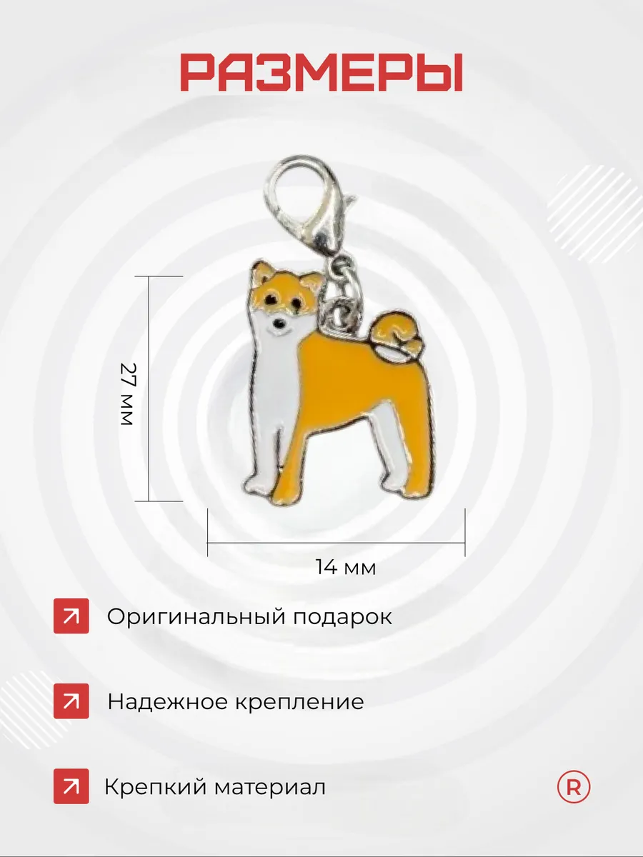 Металлический брелок Сиба Ину