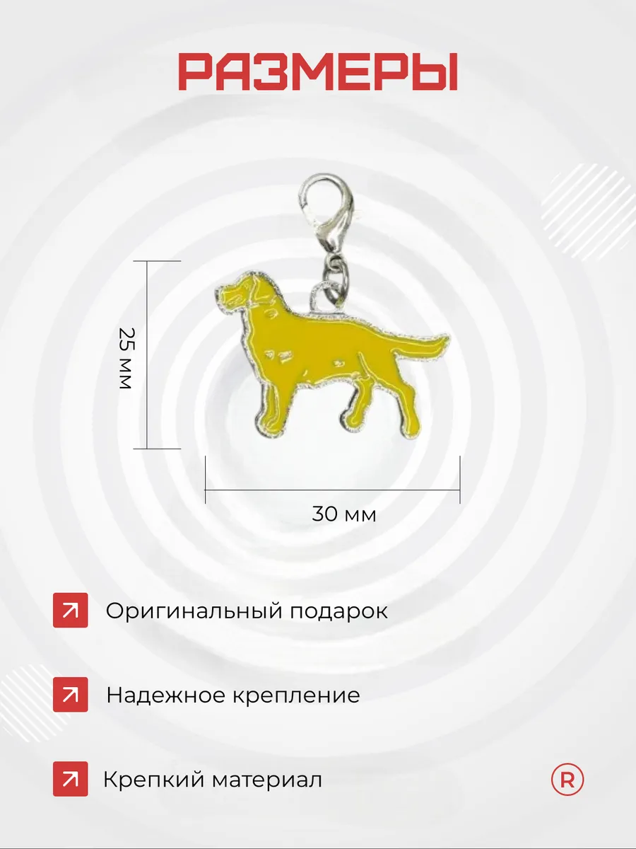 Металлический брелок Лабрадор