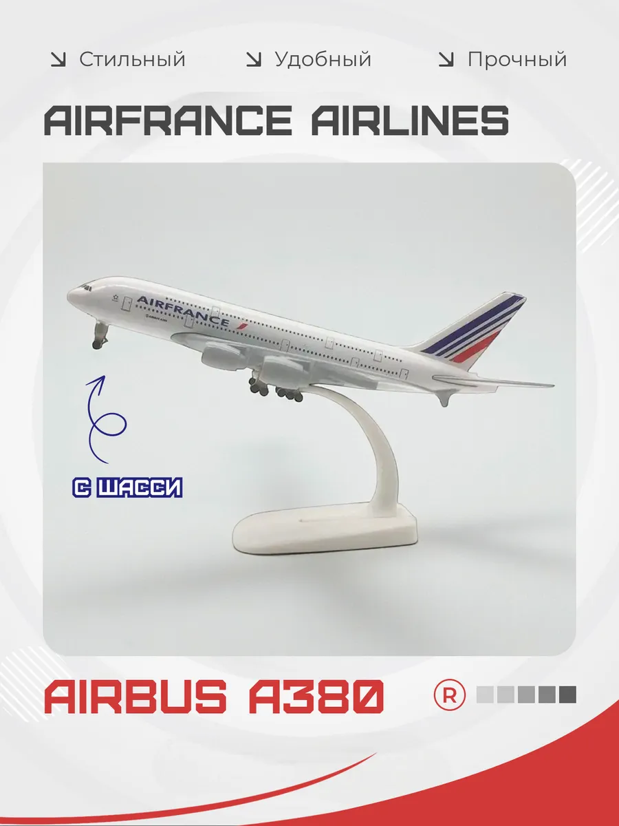 Металлическая модель самолета AIRFRANCE A 380 20 см с шасси