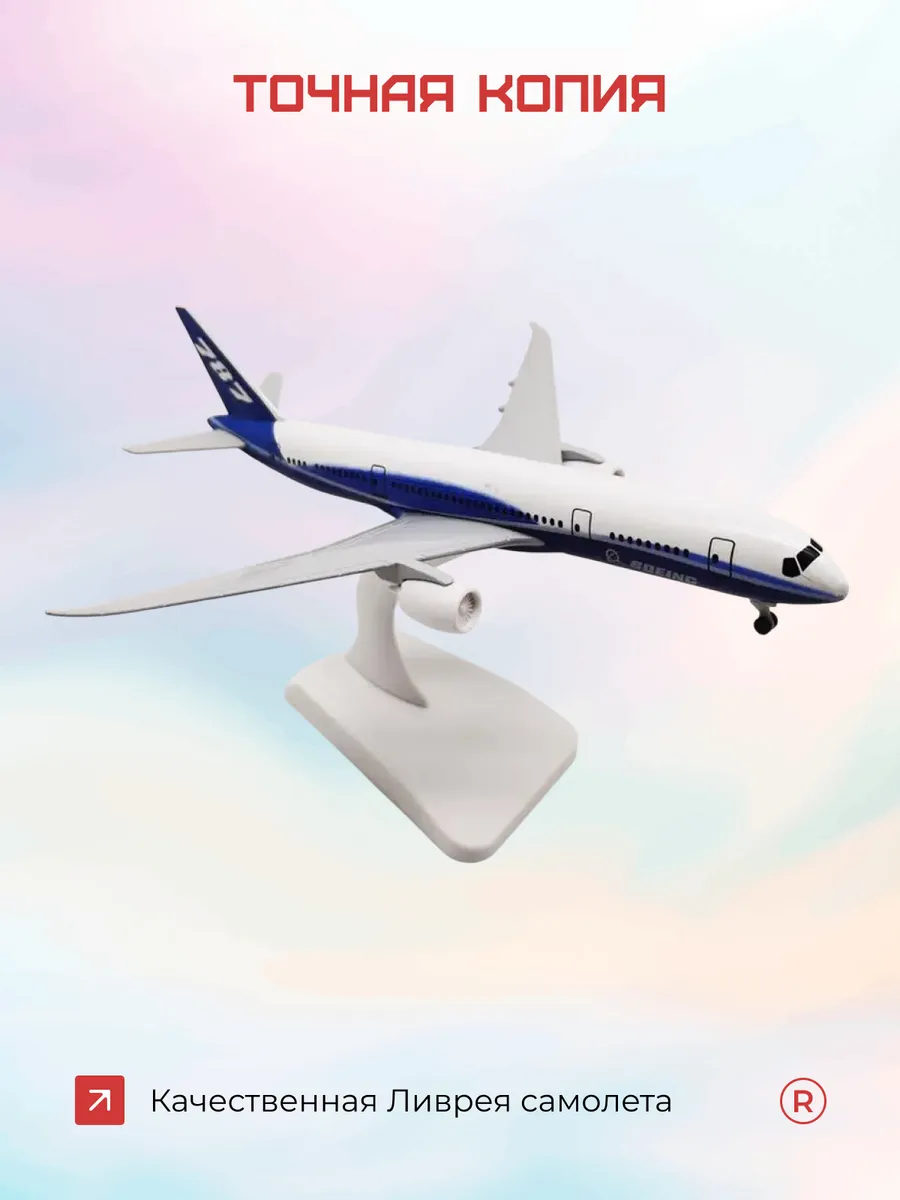 Металлическая модель самолета BOEING 787 20 см с шасси
