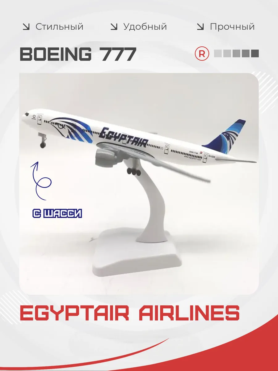 Металлическая модель самолета BOEING 777 EGYPTAIR с шасси