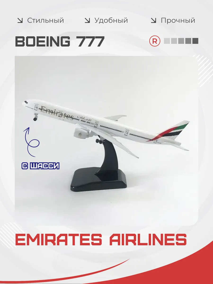 Металлическая модель самолета BOEING 777 EMIRATES c шасси