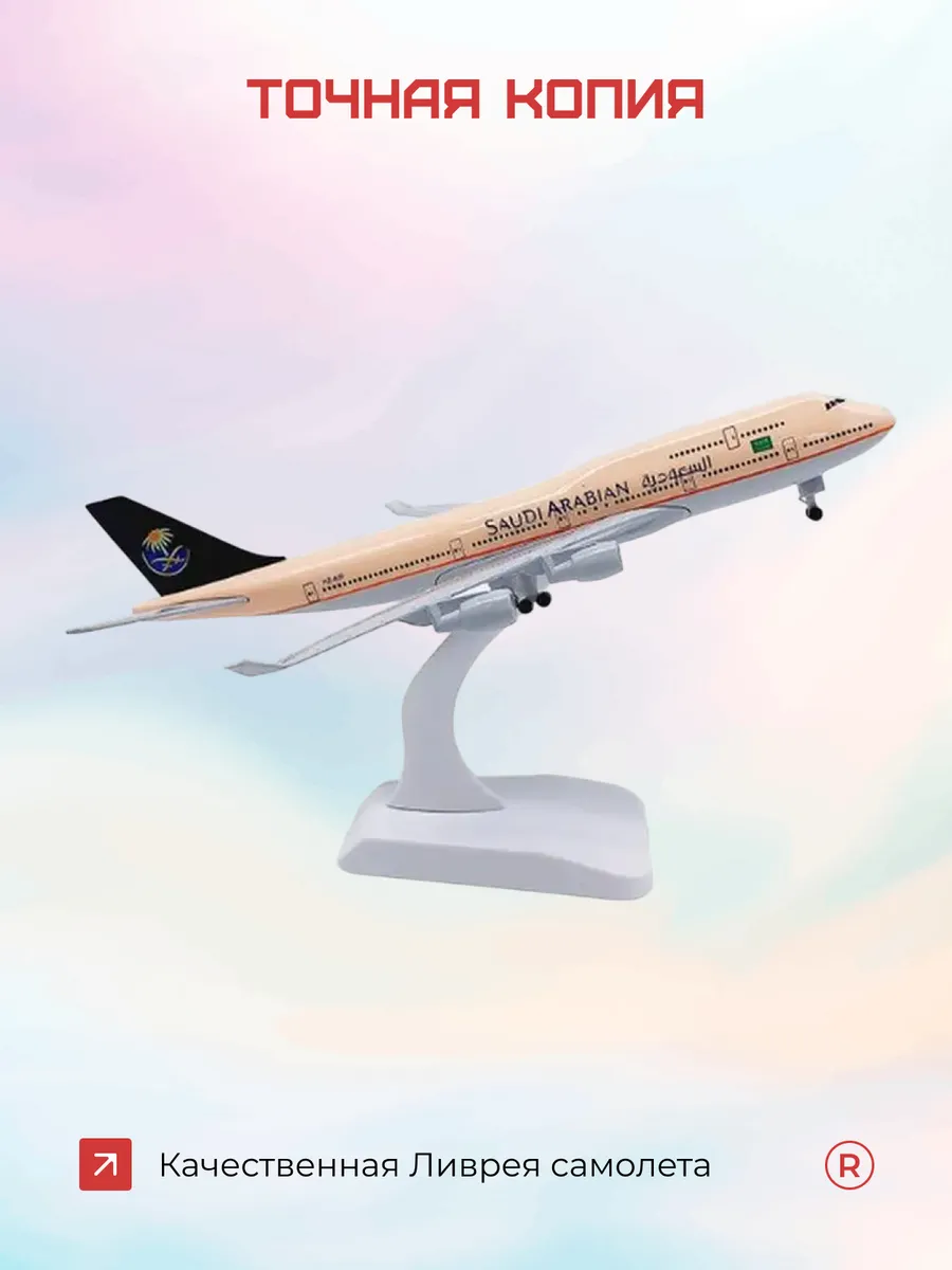Металлическая модель самолета BOEING 747 SAUDI ARABIAN 20 см