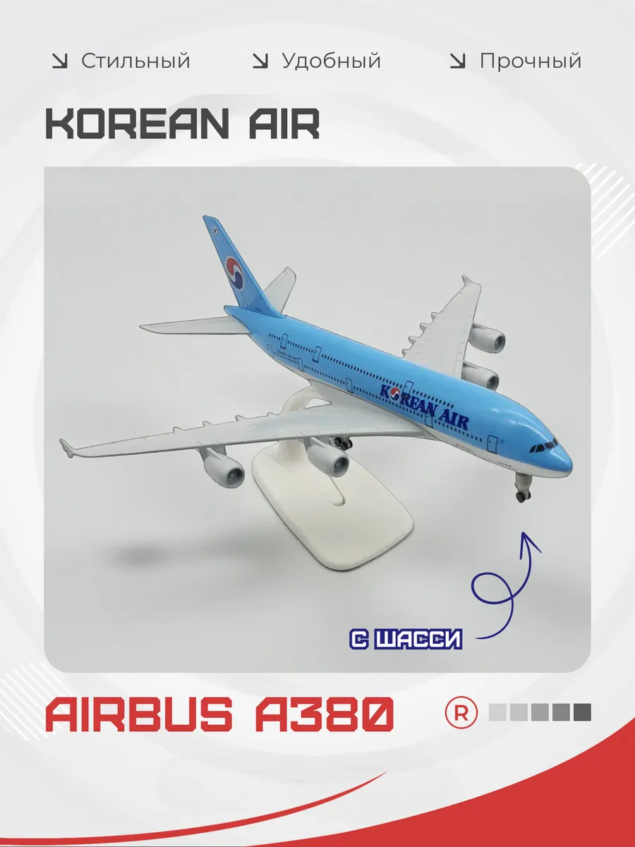 Металлическая модель самолета KOREAN AIR 20 см с шасси