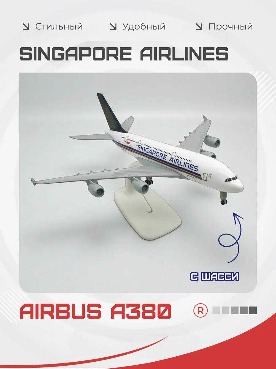 Металлическая модель самолета AIRBUS A380 SINGAPORE с шасси