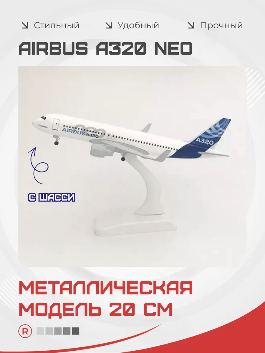 Металлическая модель самолета AIRBUS A 320 NEO 20см с шасси