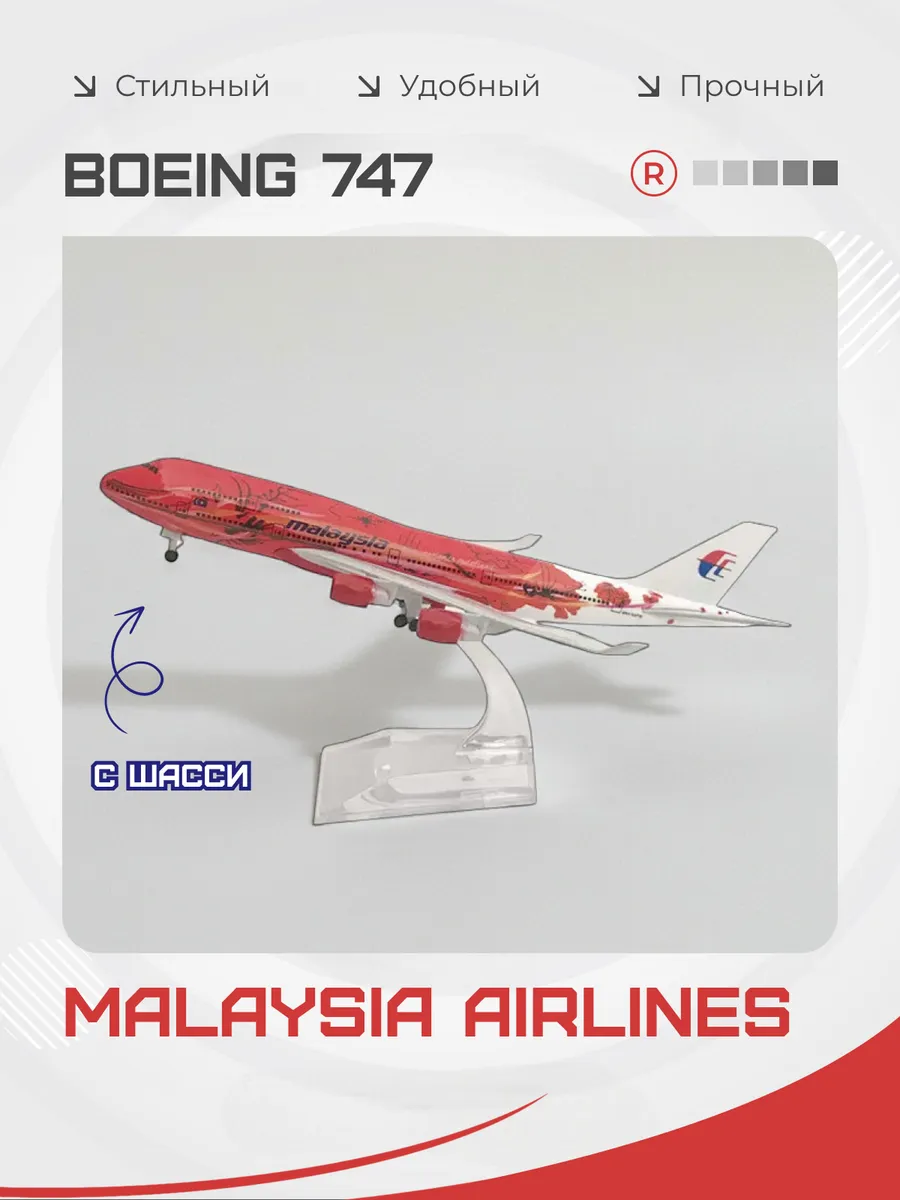 Металлическая модель самолета Boeing 747 Malaysia Airlines