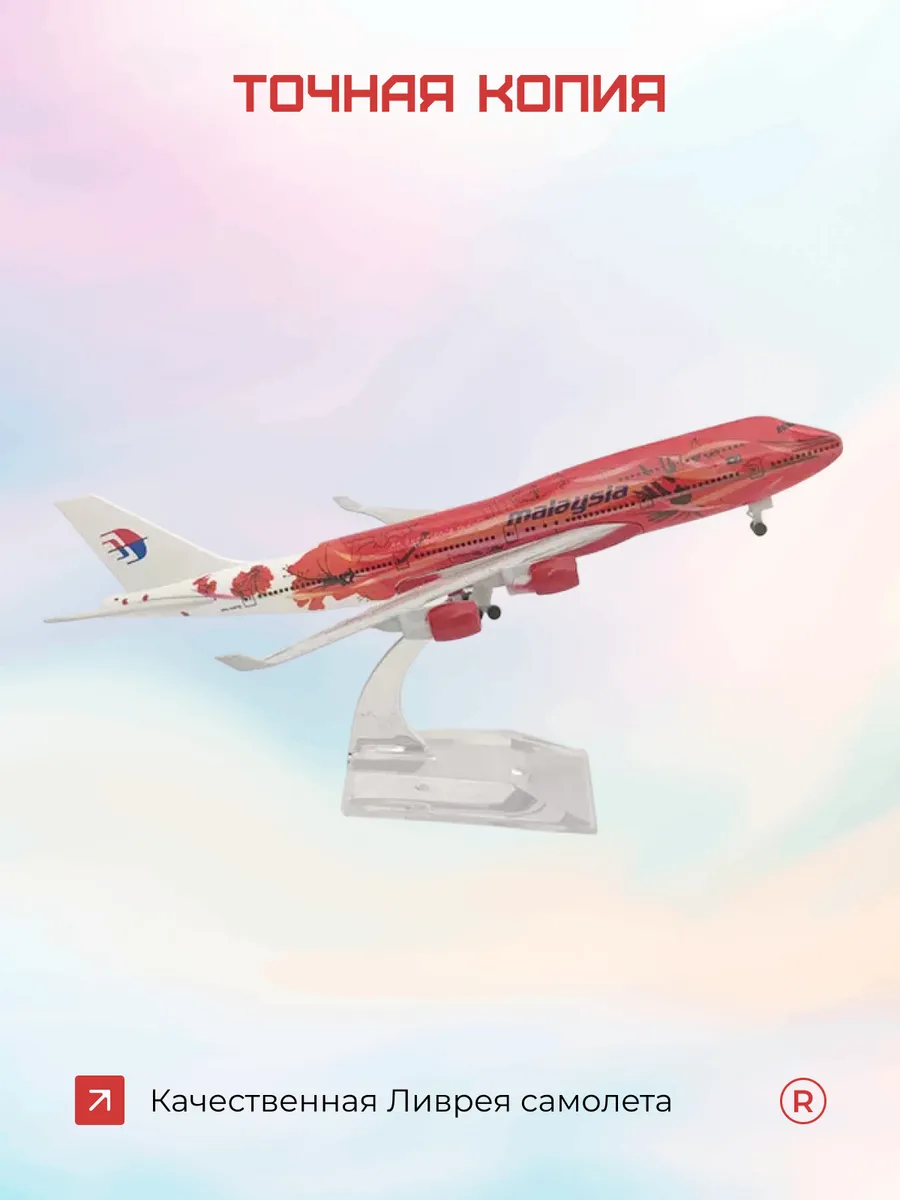 Металлическая модель самолета Boeing 747 Malaysia Airlines