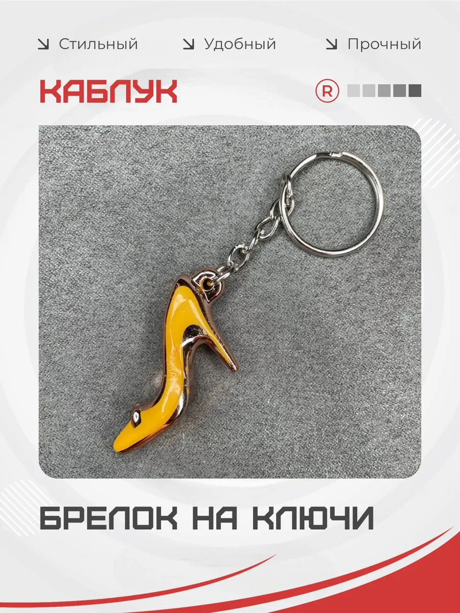 Брелок туфелька Каблук