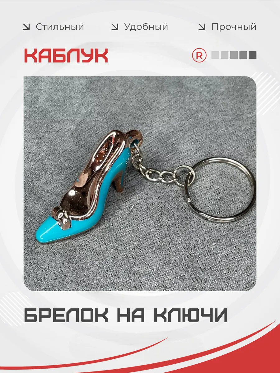 Брелок туфелька Каблук