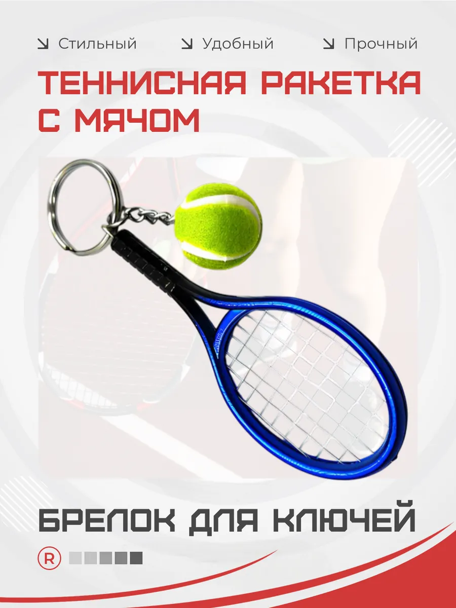 Брелок Теннисная ракетка с мячом
