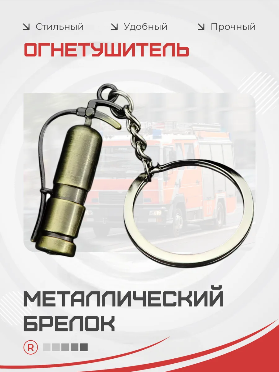 Металлический брелок Огнетушитель