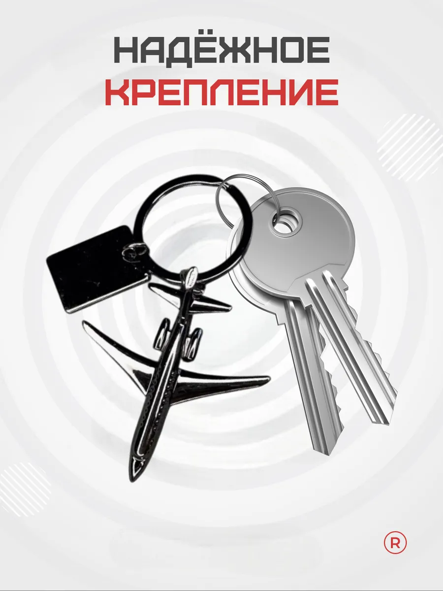 Металлический брелок Самолет