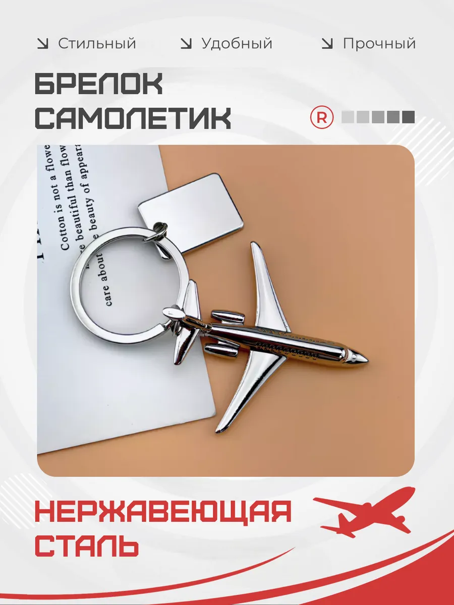Металлический брелок Самолет