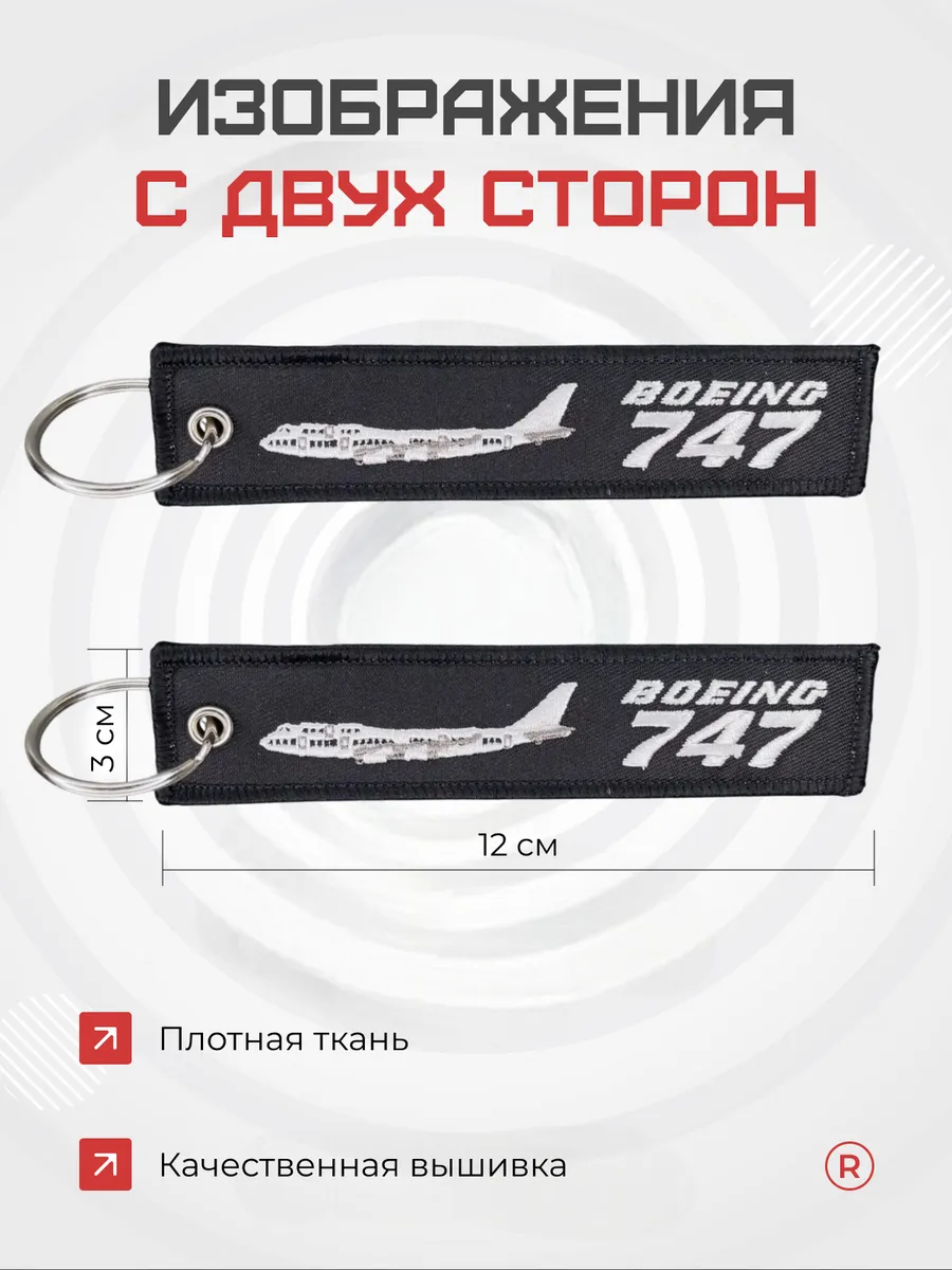 Тканевый брелок ремувка BOEING 747 Боинг 747