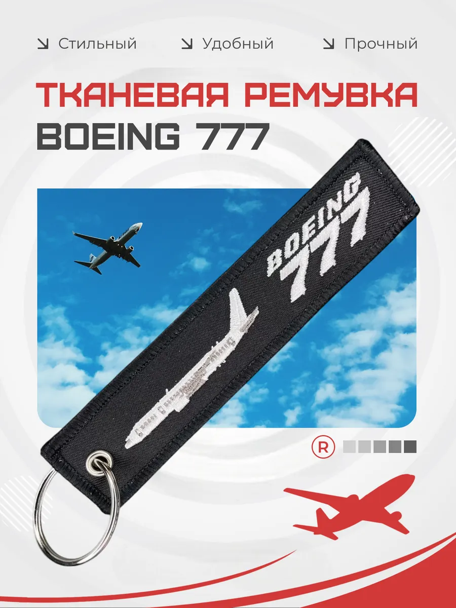 Тканевый брелок BOEING 777 Боинг 777
