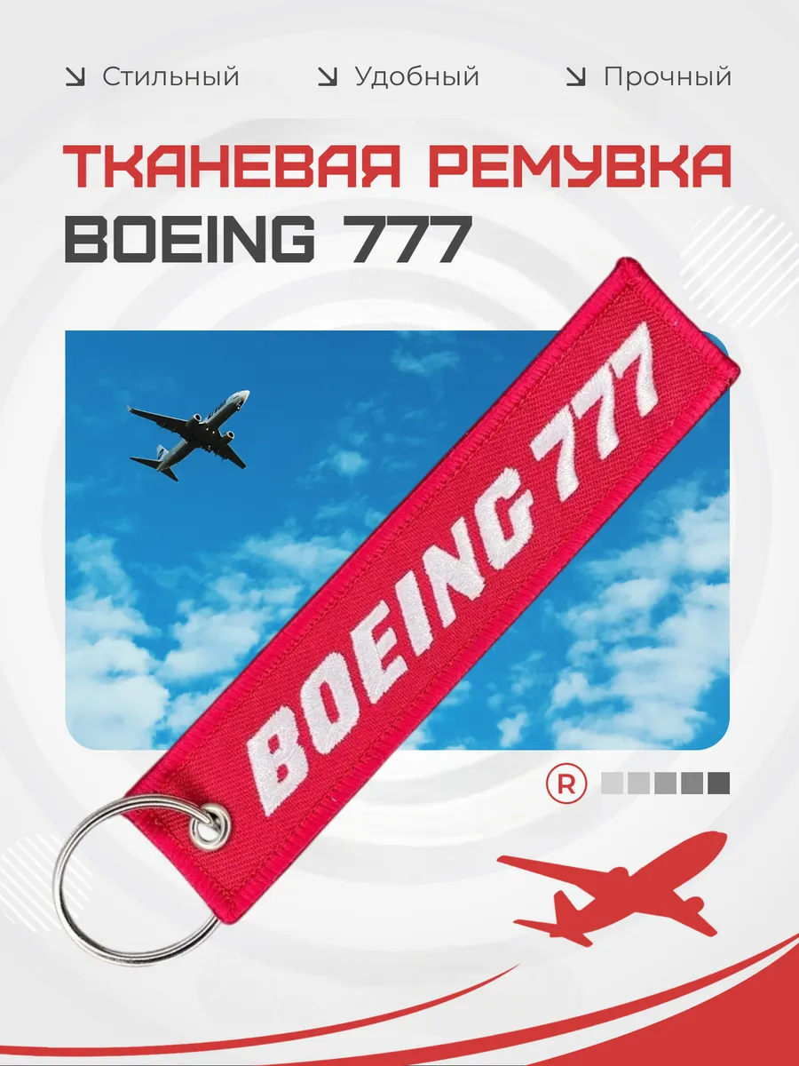 Тканевый брелок BOEING 777 Боинг 777