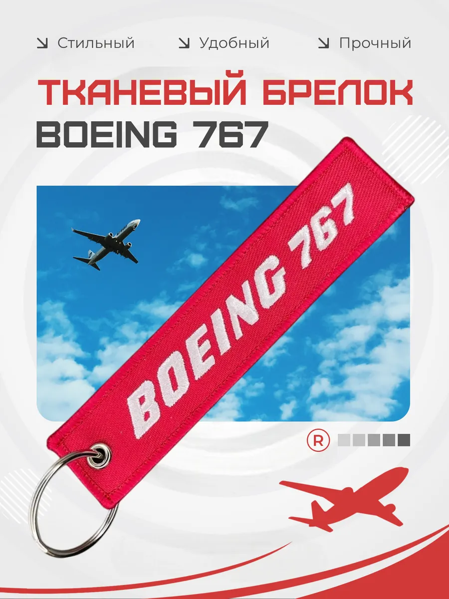 Тканевый брелок ремувка BOEING 767 Боинг 767