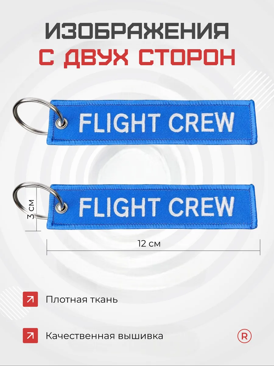 Тканевая ремувка FLIGHT CREW Лётный экипаж