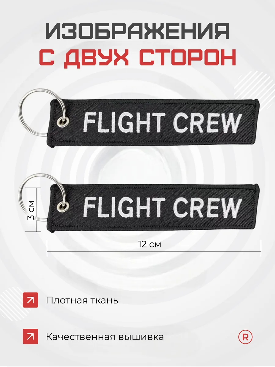 Тканевый брелок ремувка FLIGHT CREW Лётный экипаж