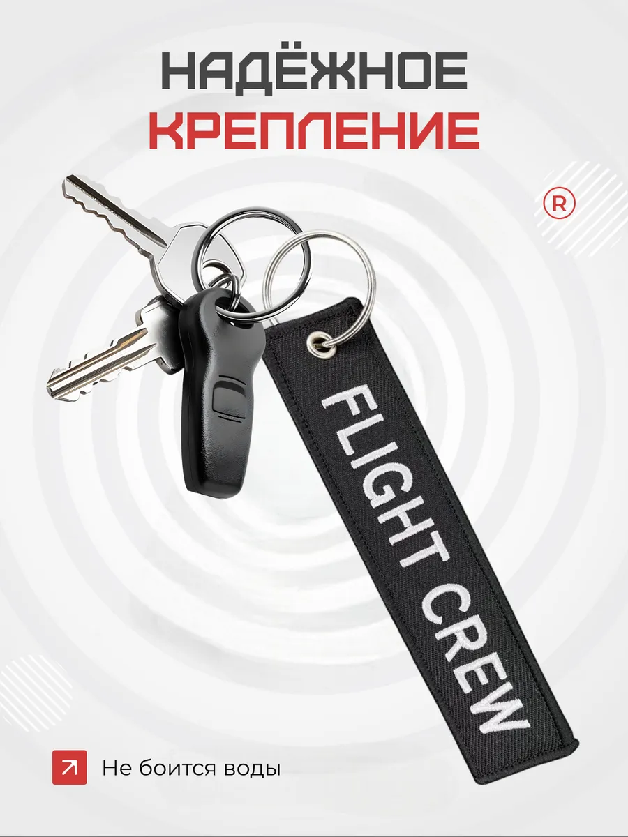 Тканевый брелок ремувка FLIGHT CREW Лётный экипаж