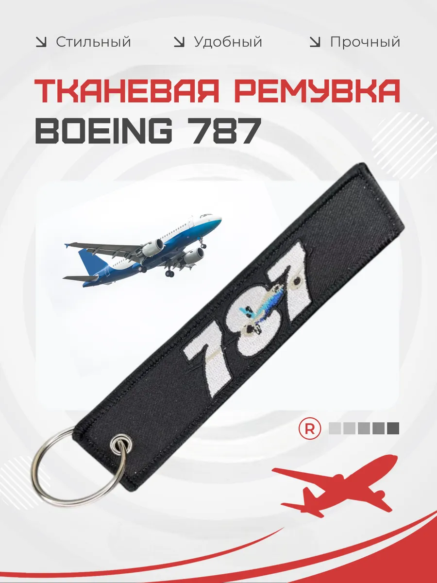Тканевый брелок ремувка BOEING 787 Боинг 787