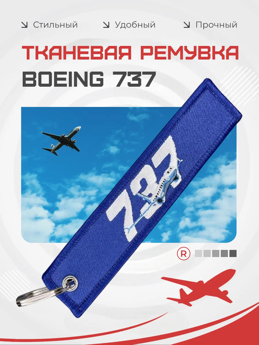 Тканевый брелок ремувка BOEING 737 Боинг 737