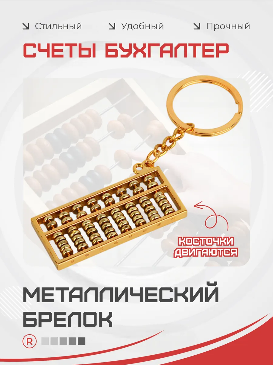Металлический брелок Счеты Бухгалтер