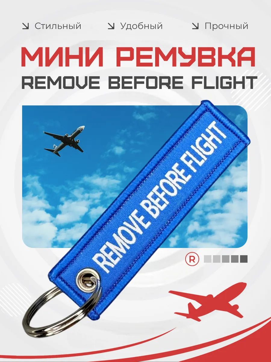 Мини тканевый брелок ремувка Remove Before Flight