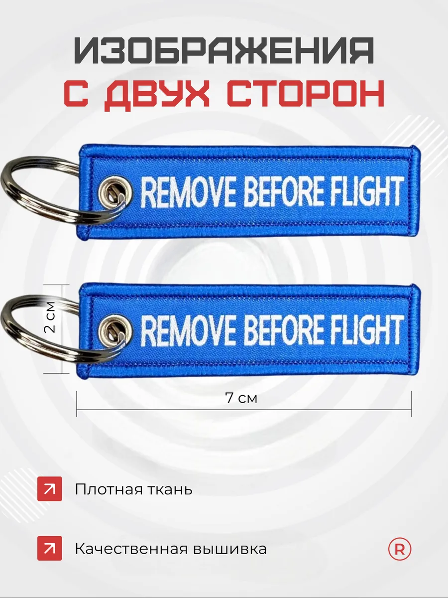 Мини тканевый брелок ремувка Remove Before Flight