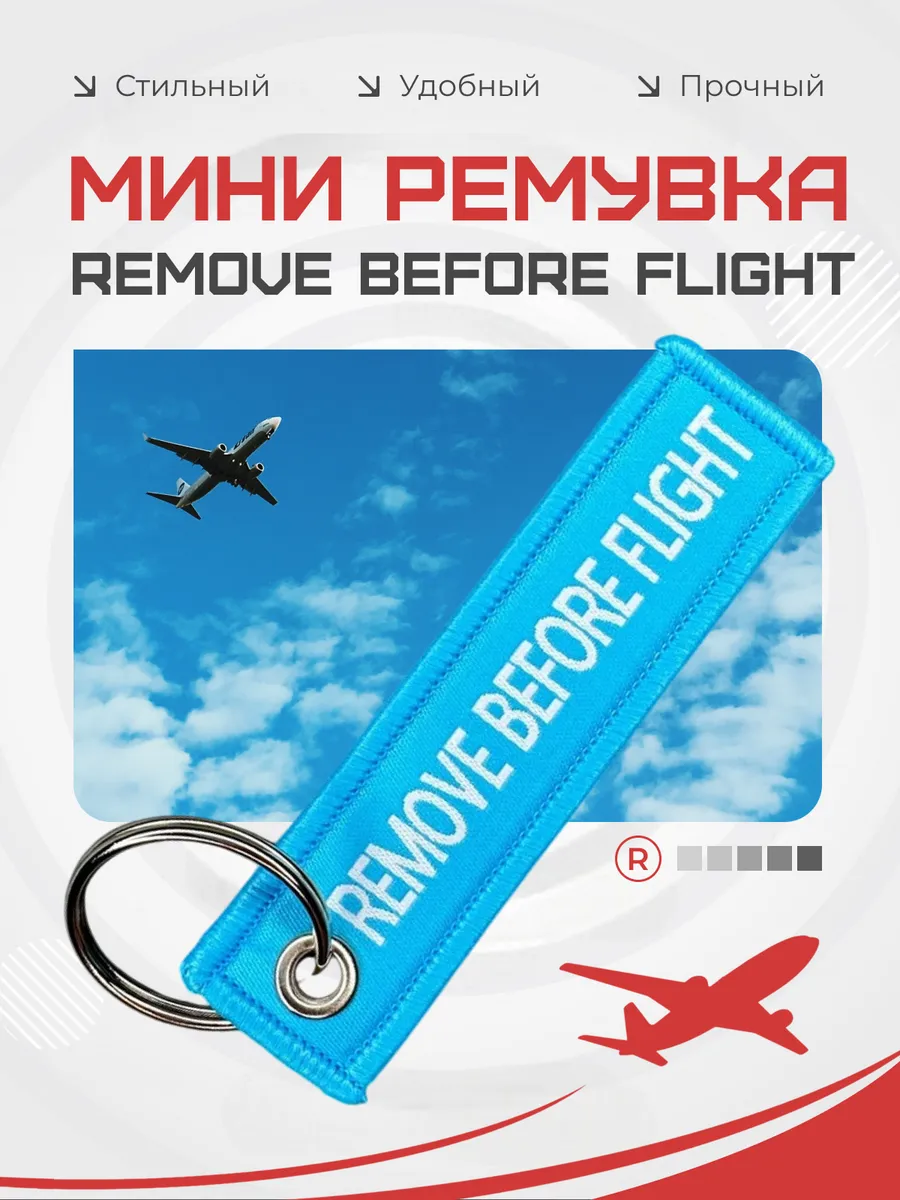 Мини тканевый брелок ремувка Remove Before Flight