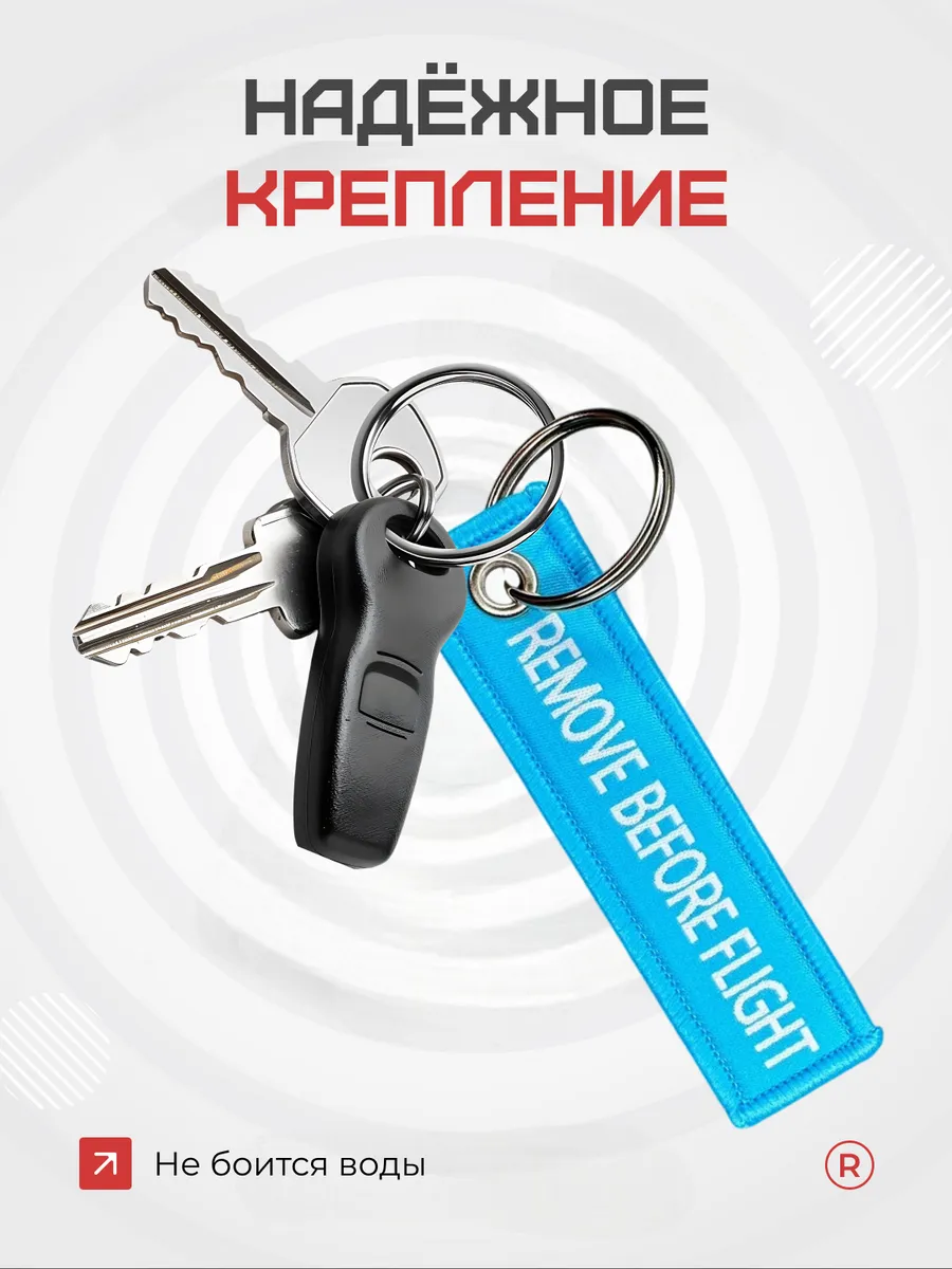 Мини тканевый брелок ремувка Remove Before Flight