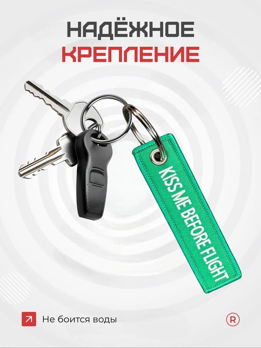 Мини тканевый брелок ремувка Kiss Me Before Flight