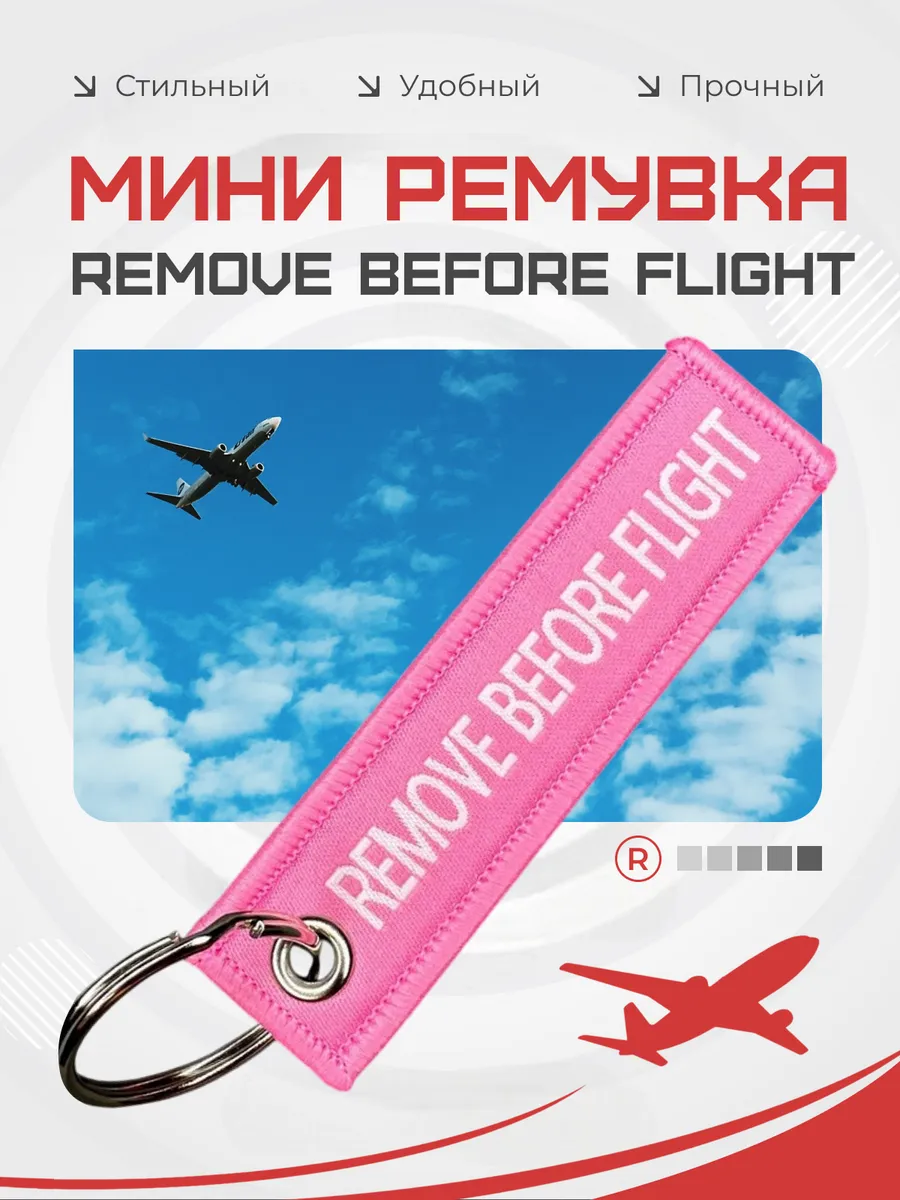 Мини тканевый брелок ремувка Remove Before Flight