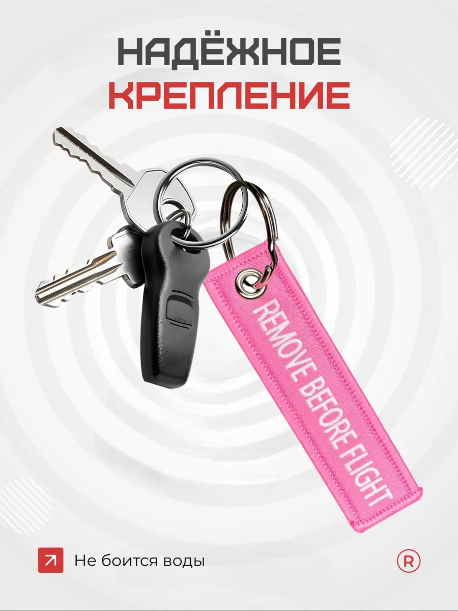 Мини тканевый брелок ремувка Remove Before Flight