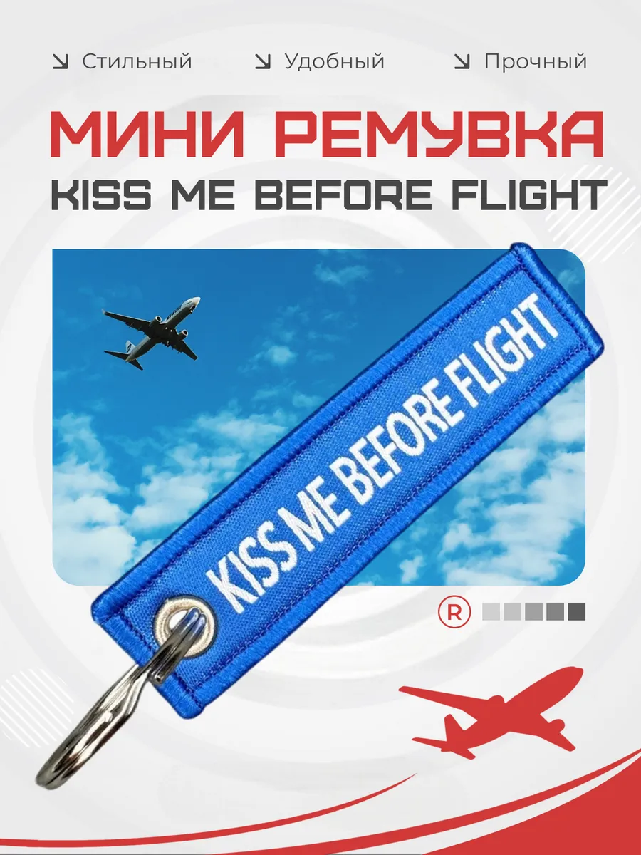 Мини тканевый брелок ремувка Kiss Me Before Flight