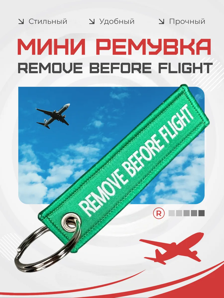 Мини тканевый брелок ремувка Remove Before Flight