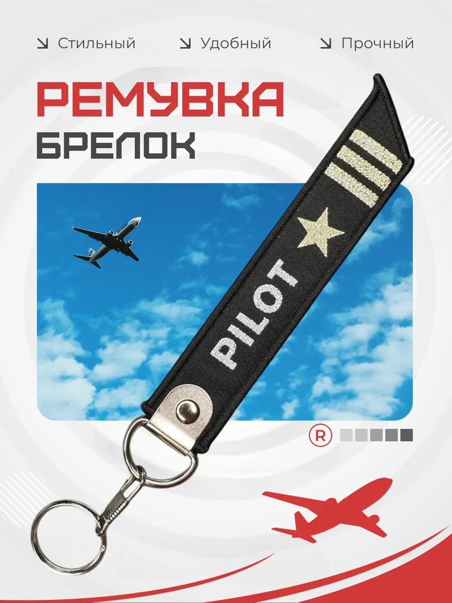 Тканевый брелок ремувка Pilot Пилот