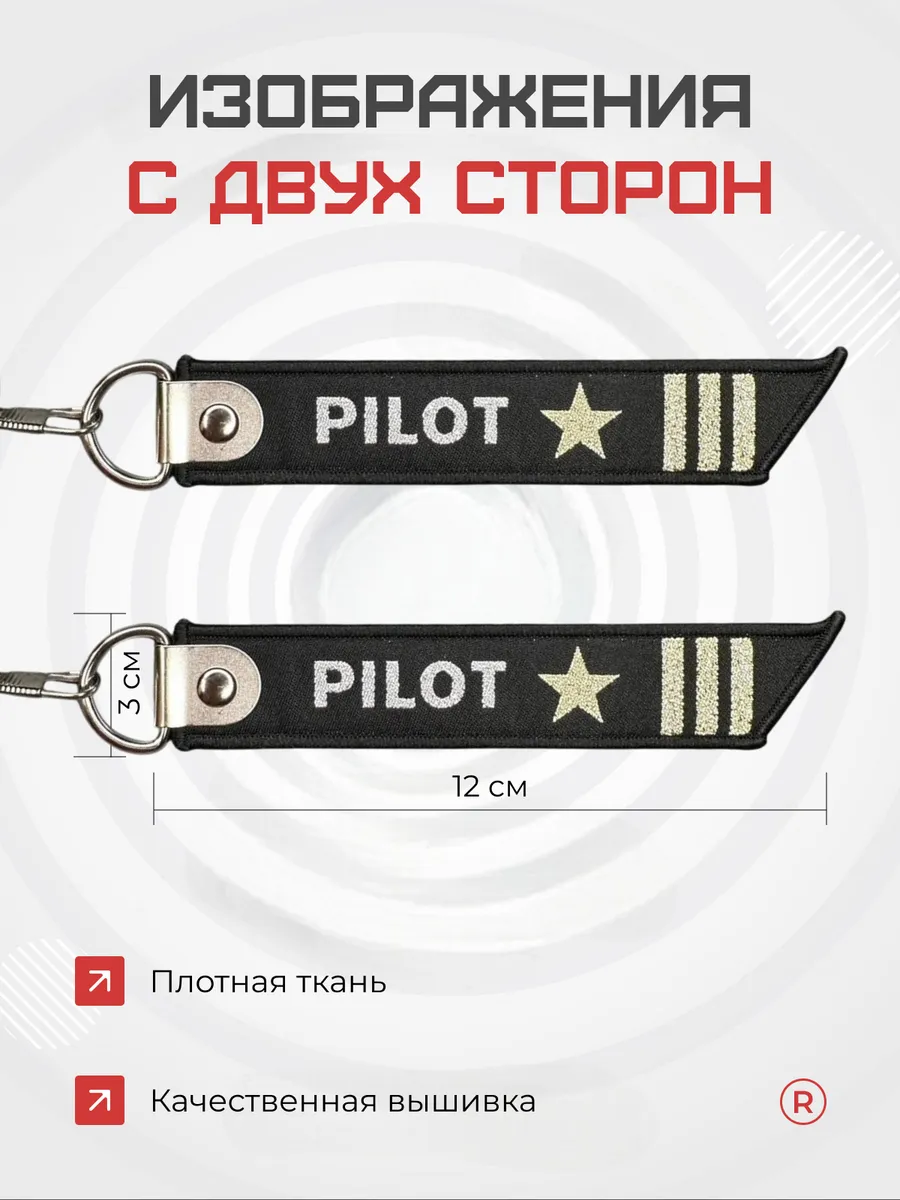 Тканевый брелок ремувка Pilot Пилот