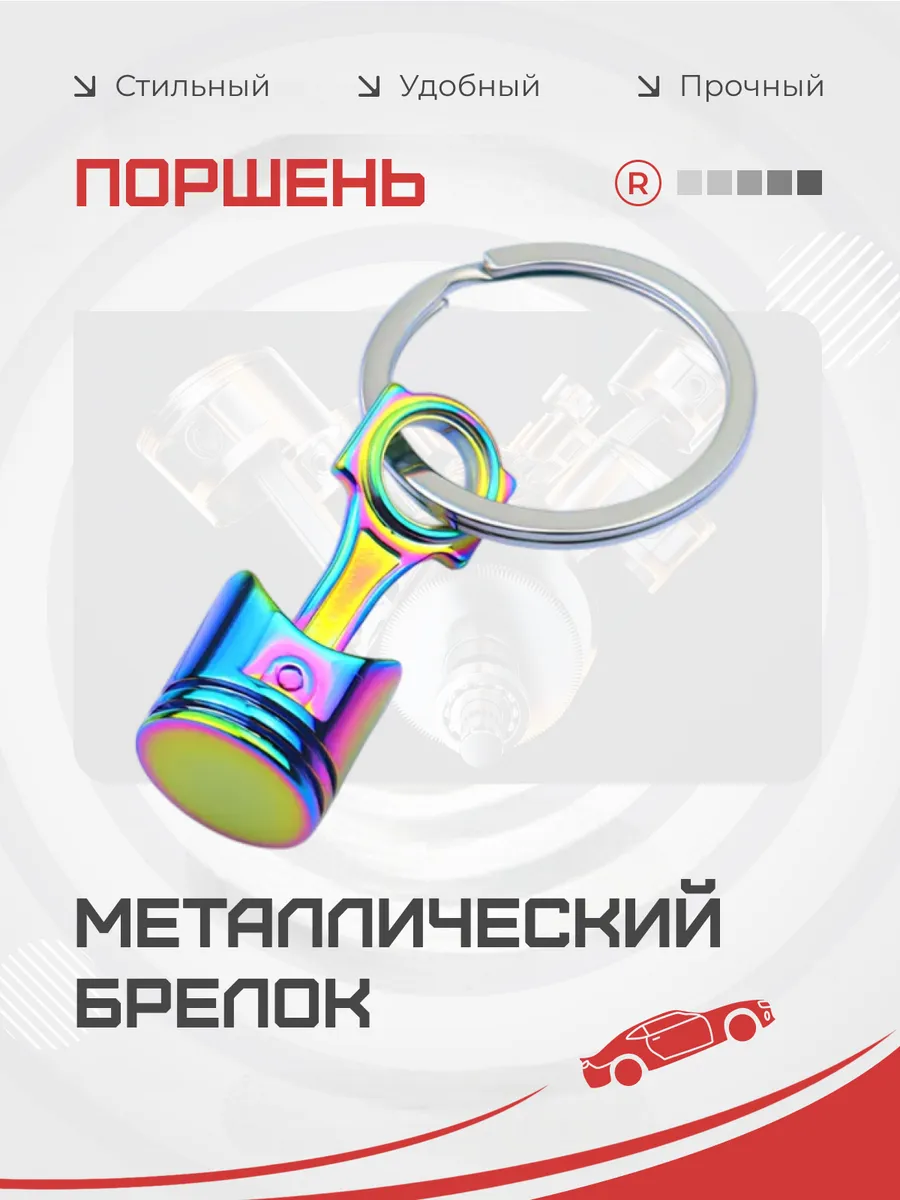 Металлический брелок Поршень