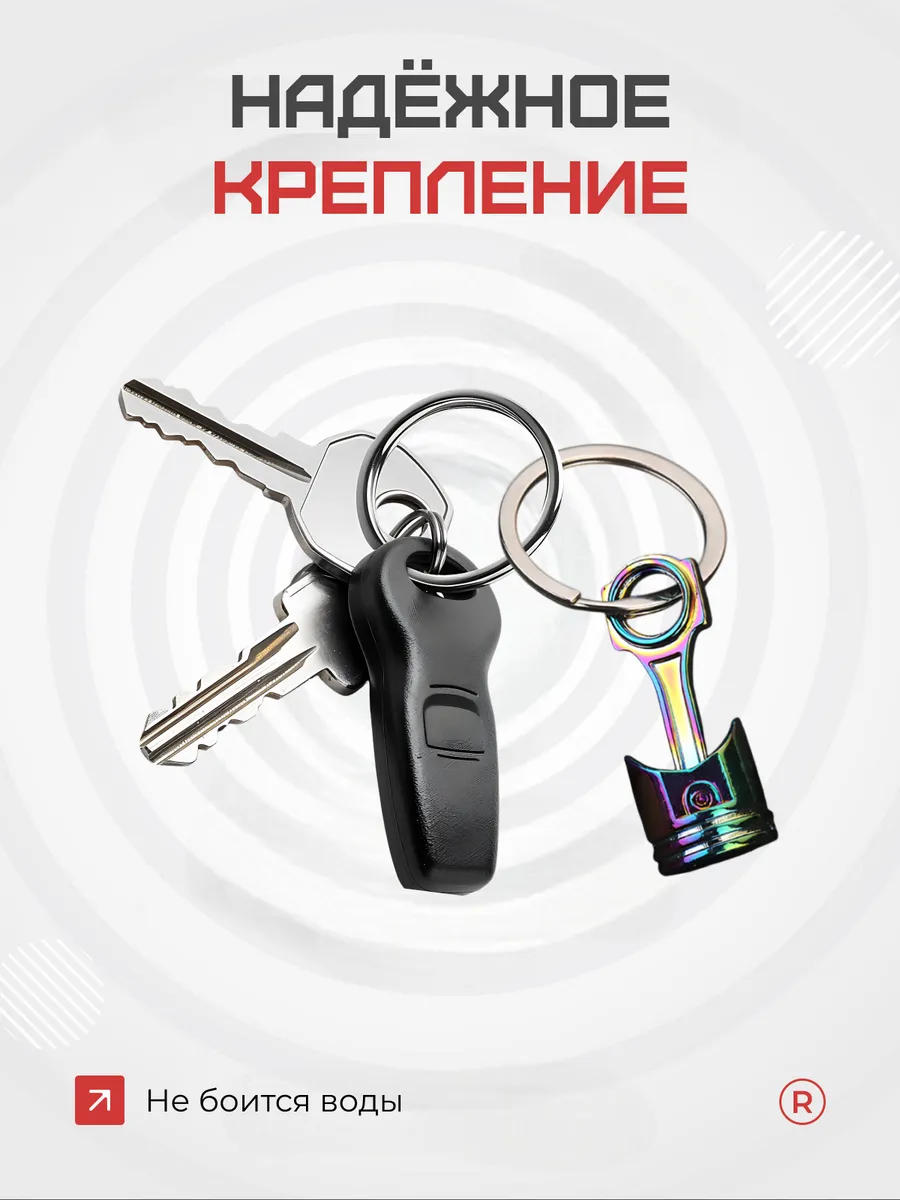 Металлический брелок Поршень