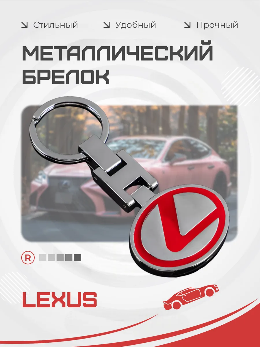 Металлический брелок для ключей Lexus Лексус
